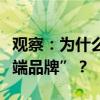 观察：为什么一些电视企业，总是做不成“高端品牌”？