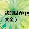 我的世界rpg服务器吧（我的世界rpg服务器大全）