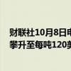 财联社10月8日电，花旗预计在未来几周内，铁矿石价格将攀升至每吨120美元，铜价将达到每吨10,500美元。