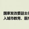 国家发改委副主任郑备：加大超长期特别国债对人口集中流入城市教育、医疗等支持力度