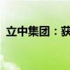 立中集团：获55.3亿元铝合金车轮定点合同