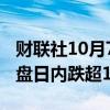 财联社10月7日电，富时中国A50指数期货夜盘日内跌超1%。