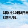 财联社10月8日电，港股新股荣利营造暗盘跌超41%，报0.43港元/股。