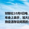 财联社10月8日电，国家发展改革委主任郑栅洁在国新办举行的新闻发布会上表示，加大房地产白名单项目贷款投放的力度，运用专项债等支持盘活存量闲置的土地，加快消化存量