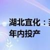 湖北宜化：邦普宜化项目建设有序推进 计划年内投产