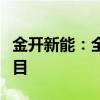 金开新能：全资子公司拟投资建设智算中心项目