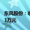 东风股份：收到国家新能源汽车推广补贴1761万元