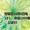 财联社10月8日电，股指期货开盘全线涨停，中证500股指期货（IC2410）、中证1000股指期货（IM2410）、沪深300股指期货（IF2410）、上证50