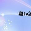 粤tv怎么用手机投屏（粤tv）