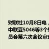 财联社10月8日电，农业农村部：恒丰728D等27个转基因玉米品种、中联豆5046等3个转基因大豆品种，业经第五届国家农作物品种审定委员会第六次会议审定通过，现