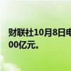 财联社10月8日电，开盘十七分钟，沪深两市成交额突破5000亿元。