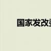 国家发改委：稳步推进公募基金改革