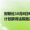 财联社10月8日电，法官表示，加密货币交易所FTX的清算计划获得法院批准。