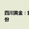 四川黄金：紫金南方拟减持不超过2%公司股份