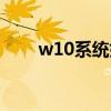 w10系统好用么（w10系统好用吗）