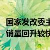 国家发改委主任郑栅洁：近期汽车、家电产品销量回升较快