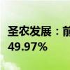 圣农发展：前三季度净利润同比下降43.21%-49.97%