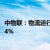 中物联：物流运行巩固向好 9月份中国物流业景气指数为52.4%