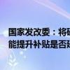 国家发改委：将研究部分税费支持失业保险、援企稳岗、技能提升补贴是否延期