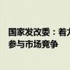 国家发改委：着力破解地方保护，促进各类所有制企业公平参与市场竞争