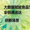 大数据赋能食品生鲜物流：15分钟完成排线调度，3小时安全极速送达 | 创新场景