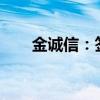 金诚信：签署13.3亿元日常经营合同