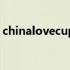 chinalovecupid是什么（chinalovecupid）