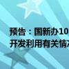 预告：国新办10月10日举行新闻发布会 介绍公共数据资源开发利用有关情况