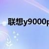 联想y9000p和r9000p区别（联想y900）