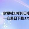 财联社10月8日电，在岸人民币兑美元收盘报7.0535，较上一交易日下跌379点。