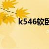 k546软卧有充电的地方么（k546）