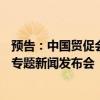 预告：中国贸促会召开2024年AIPPI杭州世界知识产权大会专题新闻发布会