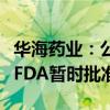 华海药业：公司制剂产品西格列汀片获得美国FDA暂时批准文号