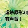 虐杀原形2感觉不流畅（虐杀原形2为什么没有声音）