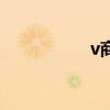 v商怎么做起来（v商）