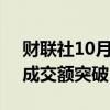 财联社10月8日电，开盘20分钟，沪深两市成交额突破1万亿元。