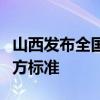 山西发布全国首个消费维权服务站建设省级地方标准