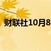 财联社10月8日电，百事下调年度销售预测。