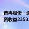 普冉股份：通过出售华大九天股票累积产生投资收益2353.26万元