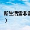 新生活雪非雪祛痘套装怎么样（新生活雪非雪）