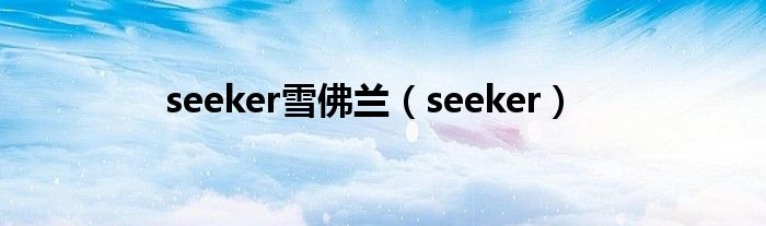 傲蕾一兰是真实历史吗（傲蕾seeker2与seeker2pro）