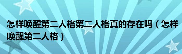 怎样就可以长高（怎样就可以让第二人格彻底消失）