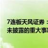 7连板天风证券：公司不存在筹划合并重组或其他应披露而未披露的重大事项