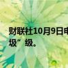 财联社10月9日电，标普称，可能会将波音评级下调至“垃圾”级。