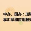 中办、国办：加强数据基础设施建设 推动数据利用方式向共享汇聚和应用服务能力并重的方向转变