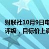 财联社10月9日电，建银国际维持领展房产基金“优于大市”评级，目标价上调至45港元。