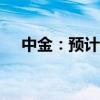 中金：预计美联储11月将降息25个基点