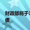 财政部将于10月在香港发行80亿元人民币国债