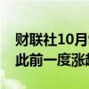 财联社10月9日电，香港恒生科技指数转跌，此前一度涨超4%。