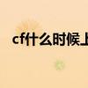 cf什么时候上线手游（cf什么时候可以玩）